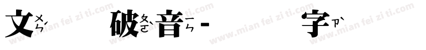 文鼎 破音字体转换